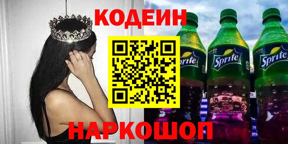 Ессентуки  Кодеин напиток Lean (лин)  Вход с VPN  Кодеиновый сироп Lean Purple Drank 